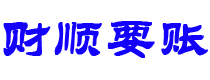 东平债务追讨催收公司